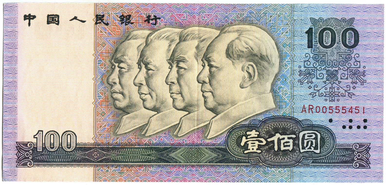 中華人民共和國/ 中國人民銀行1990年壹佰圓