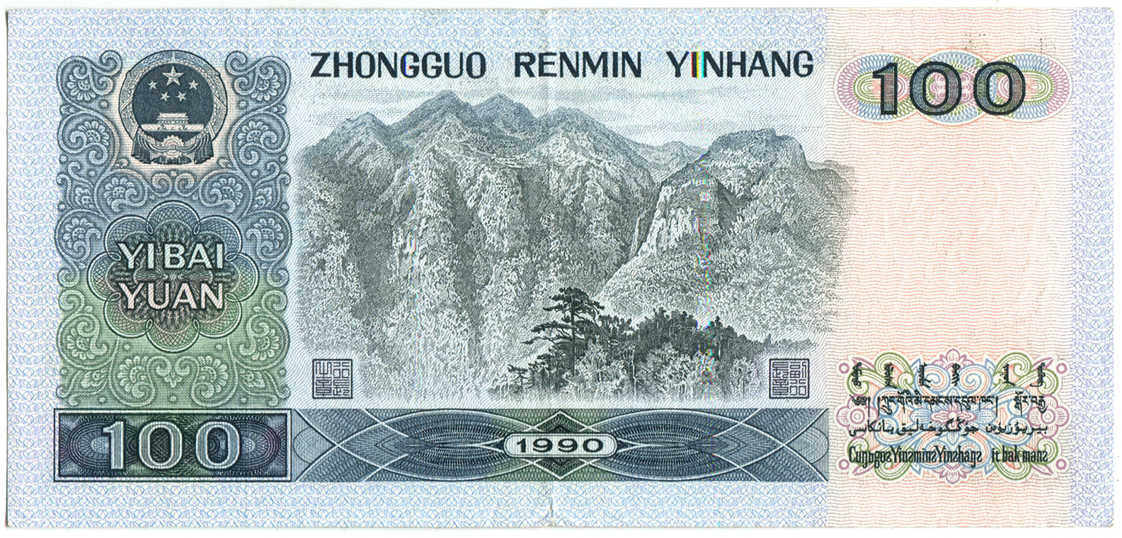 中華人民共和國/ 中國人民銀行1990年壹佰圓